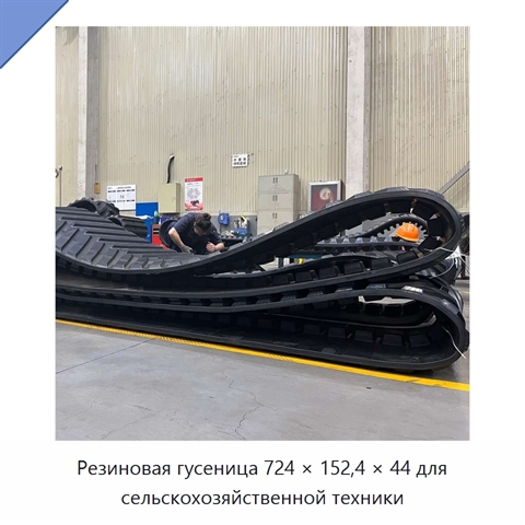 Резиновая гусеница 724 × 152,4 × 44 для сельскохозяйственной техники