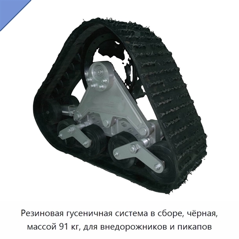 Резиновая гусеничная система в сборе, чёрная, массой 91 кг, для внедорожников и пикапов