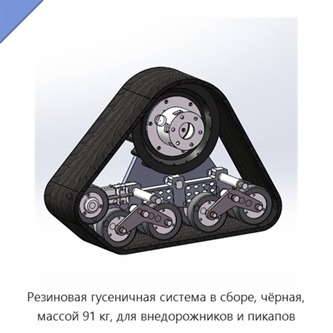 Резиновая гусеничная система в сборе, чёрная, массой 91 кг, для внедорожников и пикапов