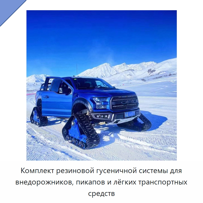 Комплект резиновой гусеничной системы для внедорожников, пикапов и лёгких транспортных средств