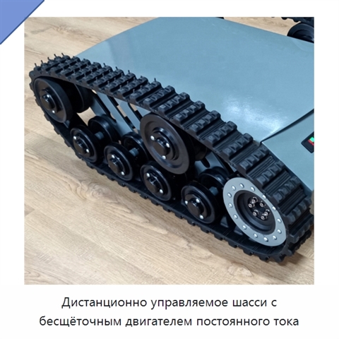 Дистанционно управляемое шасси с бесщёточным двигателем постоянного тока