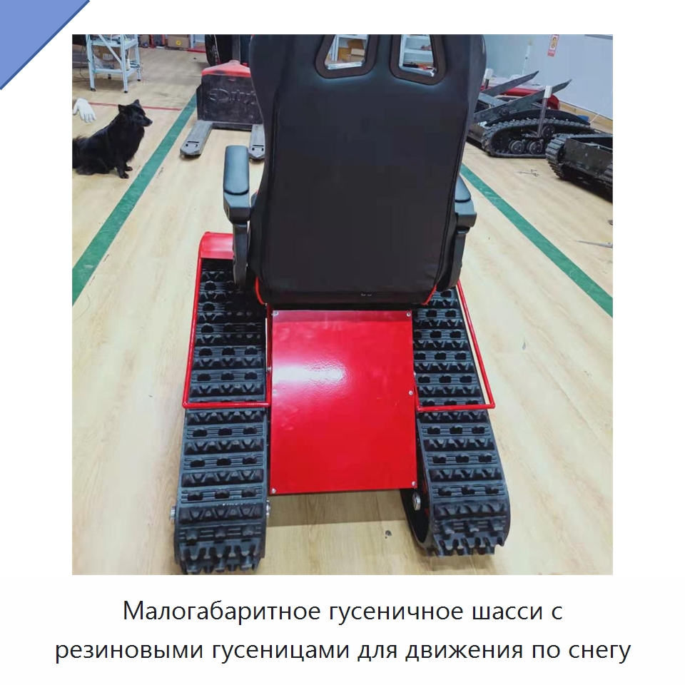 Малогабаритное гусеничное шасси с резиновыми гусеницами для движения по снегу