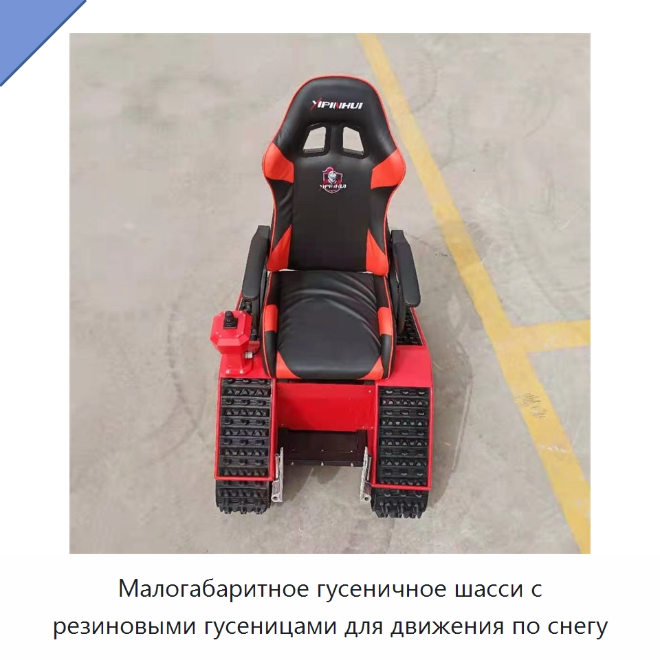Малогабаритное гусеничное шасси с резиновыми гусеницами для движения по снегу