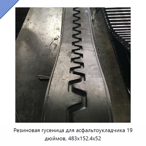 Резиновая гусеница для асфальтоукладчика 19 дюймов, 483x152.4x52