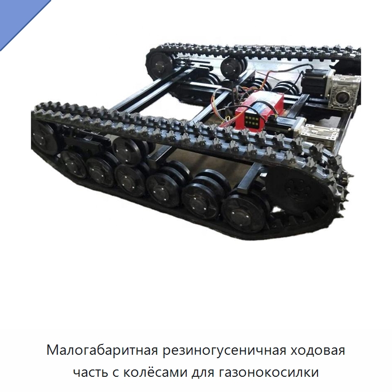 Малогабаритная резиногусеничная ходовая часть с колёсами для газонокосилки — Запчасти для строительной техники
