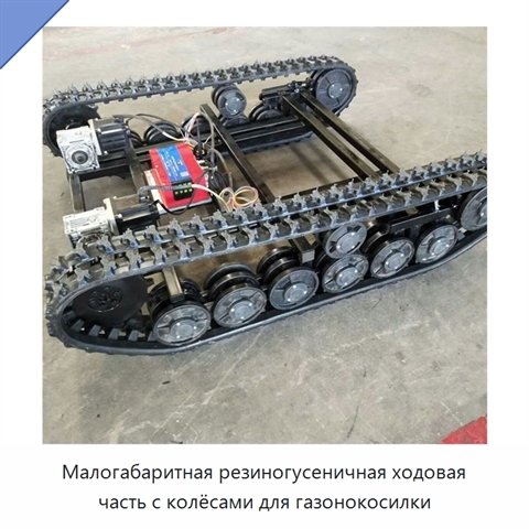 Малогабаритная резиногусеничная ходовая часть с колёсами для газонокосилки
