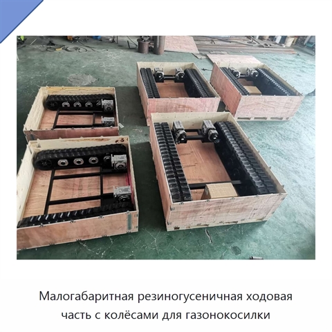 Малогабаритная резиногусеничная ходовая часть с колёсами для газонокосилки