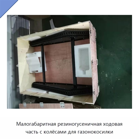 Малогабаритная резиногусеничная ходовая часть с колёсами для газонокосилки