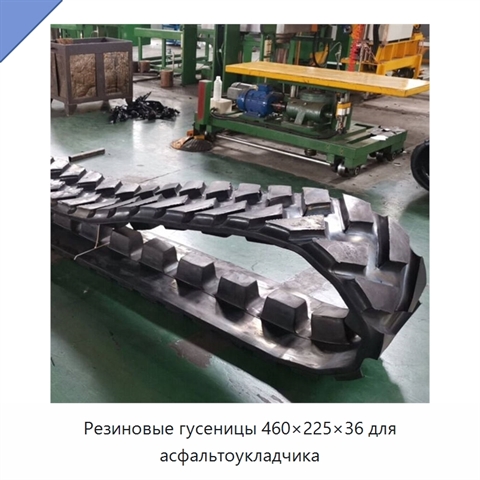 Резиновые гусеницы 460×225×36 для асфальтоукладчика