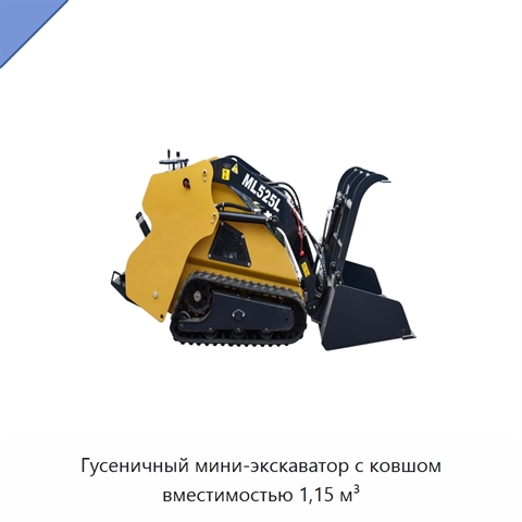 Гусеничный мини-экскаватор с ковшом вместимостью 1,15 м³