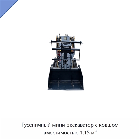 Гусеничный мини-экскаватор с ковшом вместимостью 1,15 м³