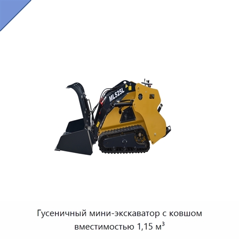 Гусеничный мини-экскаватор с ковшом вместимостью 1,15 м³
