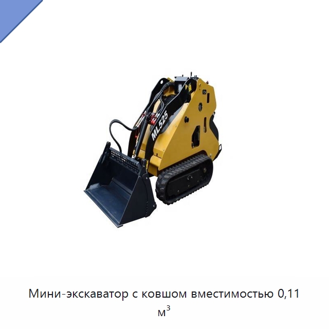 Мини-экскаватор с ковшом вместимостью 0,11 м³ — Землеройная техника