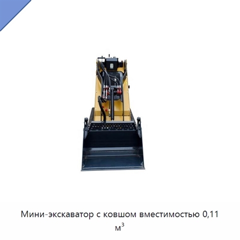 Мини-экскаватор с ковшом вместимостью 0,11 м³