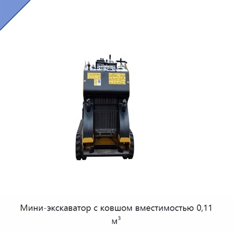 Мини-экскаватор с ковшом вместимостью 0,11 м³