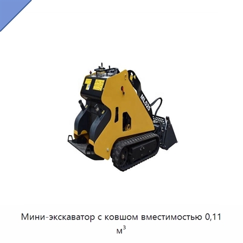 Мини-экскаватор с ковшом вместимостью 0,11 м³