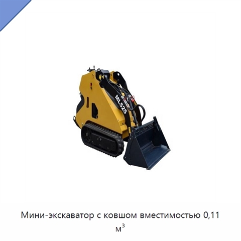 Мини-экскаватор с ковшом вместимостью 0,11 м³
