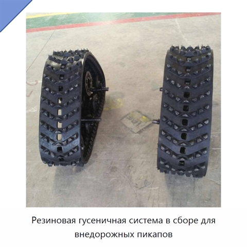 Резиновая гусеничная система в сборе для внедорожных пикапов