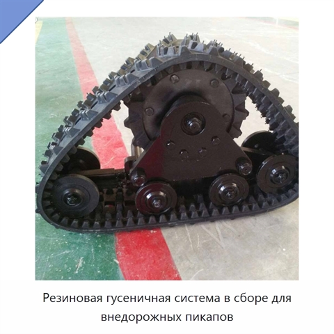 Резиновая гусеничная система в сборе для внедорожных пикапов