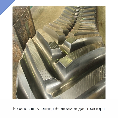 Резиновая гусеница 36 дюймов для трактора