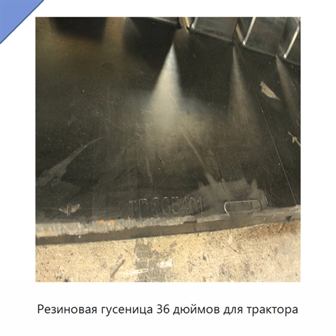Резиновая гусеница 36 дюймов для трактора
