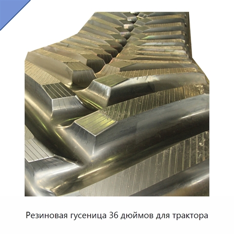 Резиновая гусеница 36 дюймов для трактора
