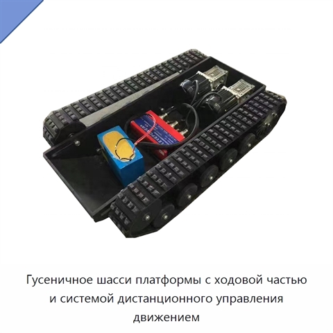 Гусеничное шасси платформы с ходовой частью и системой дистанционного управления движением