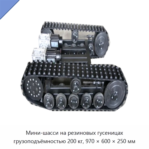 Мини-шасси на резиновых гусеницах грузоподъёмностью 200 кг, 970 × 600 × 250 мм