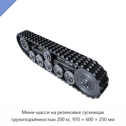 Мини-шасси на резиновых гусеницах грузоподъёмностью 200 кг, 970 × 600 × 250 мм