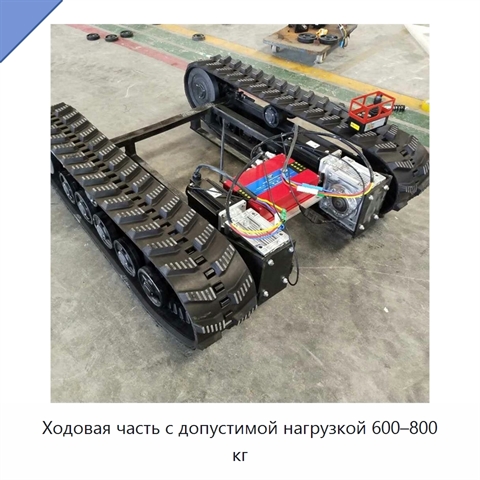 Ходовая часть с допустимой нагрузкой 600–800 кг