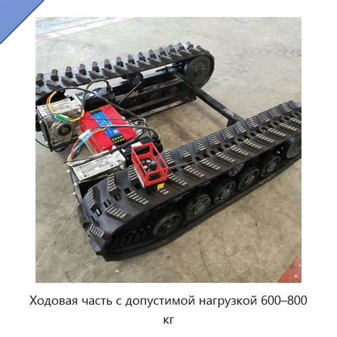 Ходовая часть с допустимой нагрузкой 600–800 кг