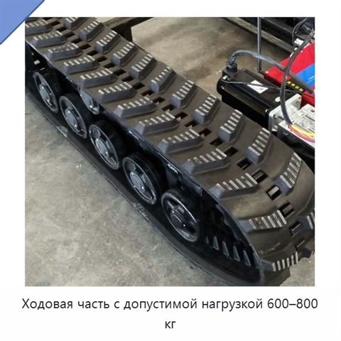 Ходовая часть с допустимой нагрузкой 600–800 кг