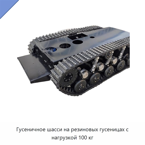 Гусеничное шасси на резиновых гусеницах с нагрузкой 100 кг