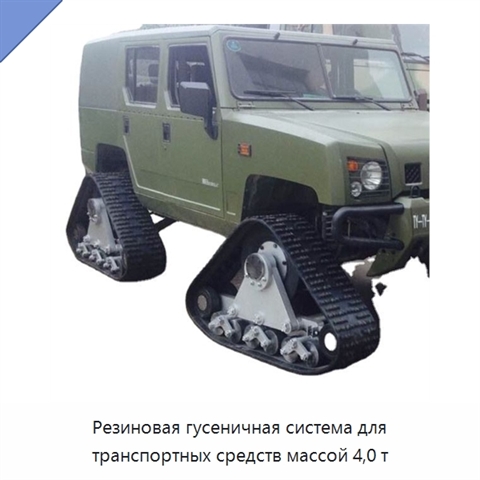 Резиновая гусеничная система для транспортных средств массой 4,0 т