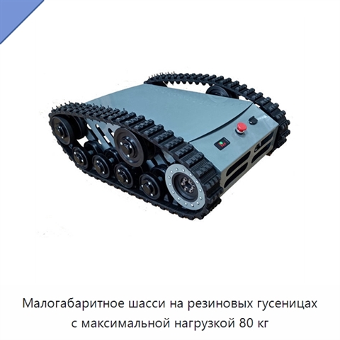 Малогабаритное шасси на резиновых гусеницах с максимальной нагрузкой 80 кг