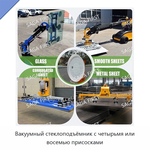Вакуумный стеклоподъёмник с четырьмя или восемью присосками