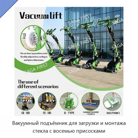 Вакуумный подъёмник для загрузки и монтажа стекла с восемью присосками