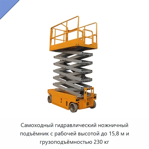 Самоходный гидравлический ножничный подъёмник с рабочей высотой до 15,8 м и грузоподъёмностью 230 кг