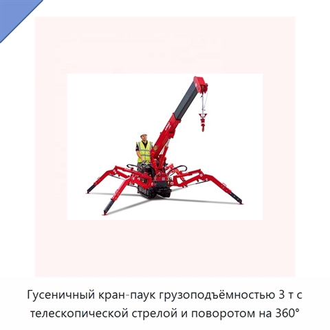 Гусеничный кран-паук грузоподъёмностью 3 т с телескопической стрелой и поворотом на 360°