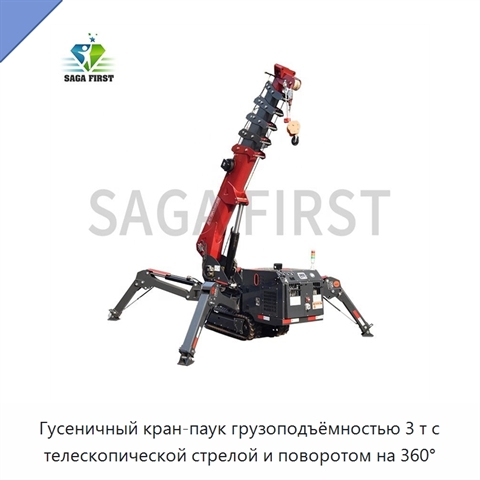 Гусеничный кран-паук грузоподъёмностью 3 т с телескопической стрелой и поворотом на 360°