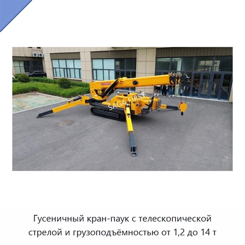 Гусеничный кран-паук с телескопической стрелой и грузоподъёмностью от 1,2 до 14 т