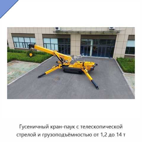 Гусеничный кран-паук с телескопической стрелой и грузоподъёмностью от 1,2 до 14 т