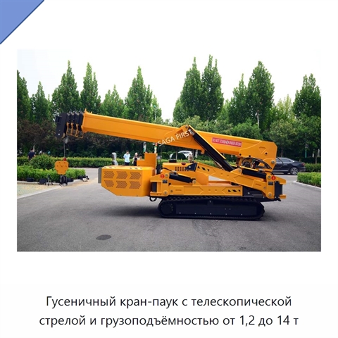 Гусеничный кран-паук с телескопической стрелой и грузоподъёмностью от 1,2 до 14 т