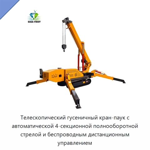 Телескопический гусеничный кран-паук с автоматической 4-секционной полнооборотной стрелой и беспроводным дистанционным управлением