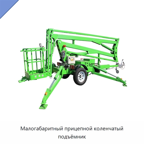 Малогабаритный прицепной коленчатый подъёмник
