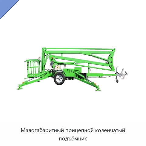 Малогабаритный прицепной коленчатый подъёмник