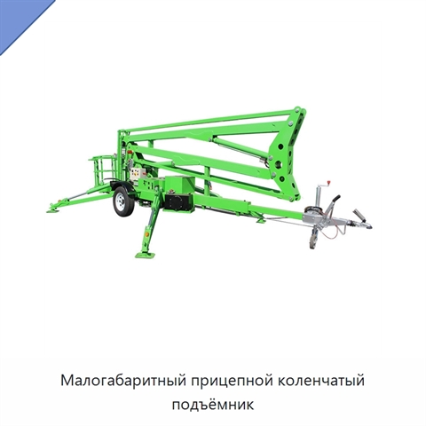 Малогабаритный прицепной коленчатый подъёмник