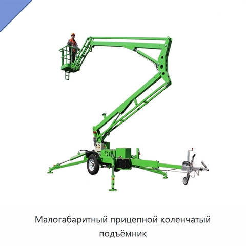 Малогабаритный прицепной коленчатый подъёмник