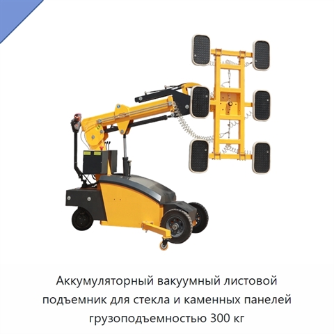 Аккумуляторный вакуумный листовой подъемник для стекла и каменных панелей грузоподъемностью 300 кг