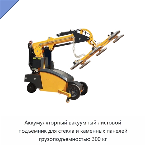 Аккумуляторный вакуумный листовой подъемник для стекла и каменных панелей грузоподъемностью 300 кг